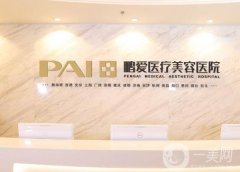 深圳鵬愛醫(yī)療美容醫(yī)院口碑怎么樣？李罡、關(guān)宇、蔡國威等多位專家坐診！
