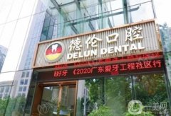 廣州德倫口腔醫(yī)院怎樣？醫(yī)生資料介紹/整牙收費(fèi)標(biāo)準(zhǔn)在線一覽