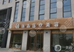 徐州瑞晶整形美容醫(yī)院可靠嗎？醫(yī)生資料介紹/口碑、地址在線一覽