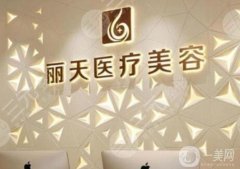 鄭州麗天整形是正規(guī)的嗎？羅明生/王青醫(yī)生簡介、口碑評價查詢