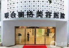 重慶聯(lián)合麗格是三甲醫(yī)院嗎？黨寧/鄭荃醫(yī)生簡介、口碑評價公示