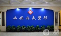 西安西美整形是正規(guī)醫(yī)院嗎？劉小剛醫(yī)生口碑擅長一篇講清楚~