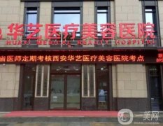 西安華藝醫(yī)療美容醫(yī)院是正規(guī)的嗎？坐診醫(yī)生/口碑、地址一篇看完~