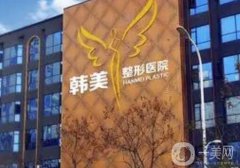 襄陽韓美醫(yī)療美容醫(yī)院祛斑怎么樣？和華美整形比信息介紹？從綜合來看