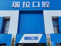 合肥瑞拉口腔怎么樣?醫(yī)院靠譜嗎?簡介/醫(yī)生等信息公開查詢