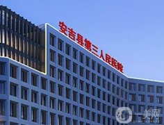 安吉縣第三人民醫(yī)院是公立的嗎？整形科簡介公開！預約掛號/醫(yī)生名單一覽