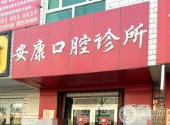 安康口腔門診部怎么樣？醫(yī)生簡介、地址全新出爐！