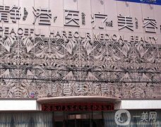 滄州靜港整形醫(yī)院正規(guī)嗎？醫(yī)生技術(shù)實力、口碑深扒！