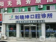 大連甘井子劉曉坤口腔診所怎么樣？醫(yī)生推薦實力點評！