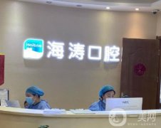 西安海濤口腔醫(yī)院怎么樣？種植牙優(yōu)勢凸顯！