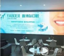 重慶雅博爾口腔醫(yī)院正規(guī)嗎？優(yōu)勢在體驗、實力上加分!