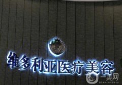 海寧維多利亞醫(yī)療美容正規(guī)嗎？全國連鎖醫(yī)美\項目多\口碑贊！