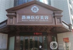 贛州薇琳醫(yī)療美容醫(yī)院是正規(guī)醫(yī)院嗎？口碑、醫(yī)生、真實評價等上線！