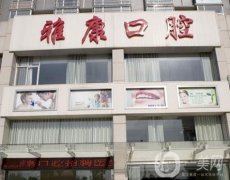 天津紅橋雅康口腔門診部怎么樣？圈出特色技術(shù)、牙友評價等！