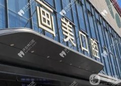 西安畫美團圓口腔怎么樣？醫(yī)生資料介紹/整牙收費標準出爐了