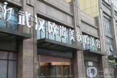 武漢歐尚美醫(yī)療美容正規(guī)嗎？王大山醫(yī)生簡介、客戶評價更新了