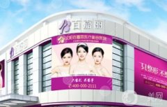 沈陽百嘉麗和杏林信息介紹正規(guī)嗎？眼部整形專家推薦（含地址查詢）