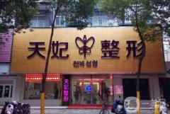 孝感天妃整形醫(yī)院怎么樣正規(guī)嗎？柳肖/徐杰醫(yī)生介紹、口碑在線一覽