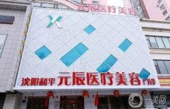 沈陽元辰整形醫(yī)院做雙眼皮怎么樣？陳軍醫(yī)生簡介/口碑評價在線一覽