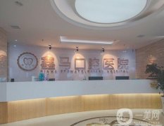 馬鞍山鑫馬口腔好不好?是公立還是私立?醫(yī)院醫(yī)生簡(jiǎn)介亮相