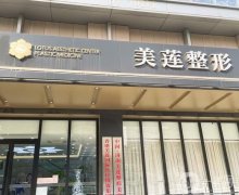 濟(jì)南歷下美蓮整形醫(yī)院是正規(guī)的醫(yī)院?jiǎn)?？?jiǎn)介、地址等呈現(xiàn)！
