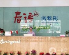 合肥春語醫(yī)療美容門診部怎么樣？機(jī)構(gòu)簡(jiǎn)介、醫(yī)生等資料公開