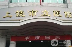 上饒市立醫(yī)院口腔科怎么樣？正畸醫(yī)生介紹來襲！追加地址、口碑