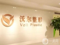 北京沃爾醫(yī)療美容診所技術(shù)好嗎？隆鼻專家醫(yī)生團(tuán)隊(duì)介紹來襲！