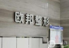 北京歐邦醫(yī)美醫(yī)院怎么樣？整形醫(yī)生介紹/技術橫評！