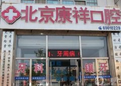北京橋梓康祥口腔怎么樣？醫(yī)院醫(yī)生介紹、口碑/地址等查詢！