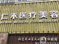 福州仁禾整形醫(yī)院正規(guī)嗎？查詢口碑、醫(yī)生實力等！