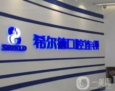 希爾德口腔醫(yī)院怎么樣？種植牙技術(shù)好嗎？