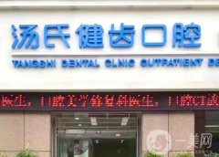 湯氏健齒口腔拔牙怎么樣？看評(píng)論牙友總結(jié)！