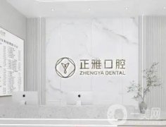 金華金東正雅口腔門診部怎么樣？醫(yī)療設(shè)備\醫(yī)生介紹\牙友評(píng)價(jià)！