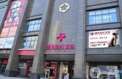 武漢麗爾整形醫(yī)院正規(guī)嗎？坐診醫(yī)生簡介/口碑、地址在線一覽