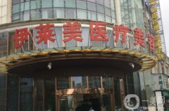 襄陽市伊萊美祛斑怎么樣？王月華醫(yī)生資料簡介+真實評價公布