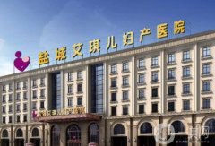 鹽城艾琪兒醫(yī)院正規(guī)嗎？附整形專家資料介紹/口碑擅長點評
