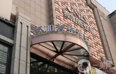 壹加壹整形美容醫(yī)院正規(guī)嗎？坐診醫(yī)生資料介紹/真實評價一覽