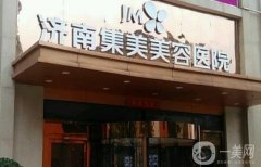 濟南集美整形美容醫(yī)院有資質(zhì)嗎？附醫(yī)生名單介紹/口碑評價速覽
