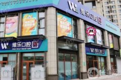 青島維樂口腔醫(yī)院怎么樣？坐診醫(yī)生介紹/口碑、地址一一公開