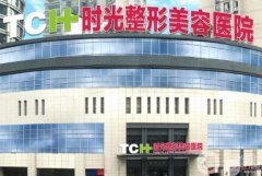 重慶時光整形是三甲醫(yī)院嗎？醫(yī)生資料簡介/口碑、擅長一覽