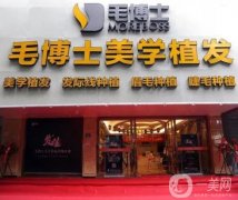 毛博士植發(fā)是正規(guī)醫(yī)院嗎？徐志堅醫(yī)生口碑擅長在線查詢
