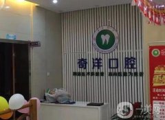 潯陽奇洋口腔醫(yī)院怎么樣？簡(jiǎn)介一覽！馮蘭蘭醫(yī)生資料也隨之出爐
