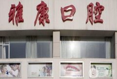 岳塘雅康口腔醫(yī)院怎么樣？醫(yī)生簡介資料和機構(gòu)口碑一覽