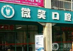丹徒微笑口腔怎么樣？診所簡介、醫(yī)生口碑等資料放送！