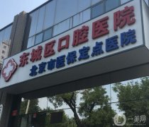 北京市東城區(qū)口腔醫(yī)院怎么掛號？牙科簡介、地址及營業(yè)時間等一覽