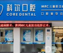 福州科爾口腔種植牙怎么樣？醫(yī)院正規(guī)嗎？整牙收費高嗎？