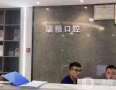 瀘州瑞雅口腔醫(yī)院怎么樣？整牙醫(yī)生在線推薦！口碑/地址附上