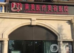 唐山萊美醫(yī)療美容醫(yī)院怎么樣？正規(guī)資質(zhì)\多種項(xiàng)目\多種參考！