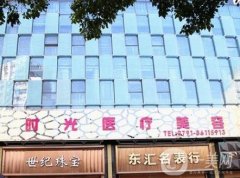 南昌時(shí)光整形醫(yī)院怎么樣？出示團(tuán)隊(duì)實(shí)力、網(wǎng)友評(píng)價(jià)等來(lái)看！